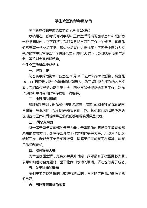 学生会宣传部年度总结范文（通用10篇）