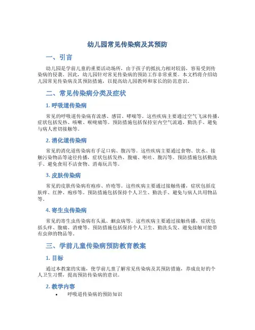 幼儿园常见传染病及其预防,学前儿童疾病预防教育教案(2)