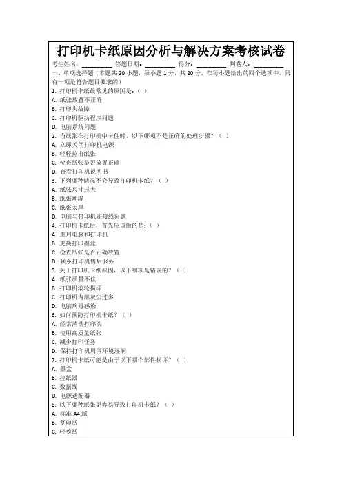 打印机卡纸原因分析与解决方案考核试卷