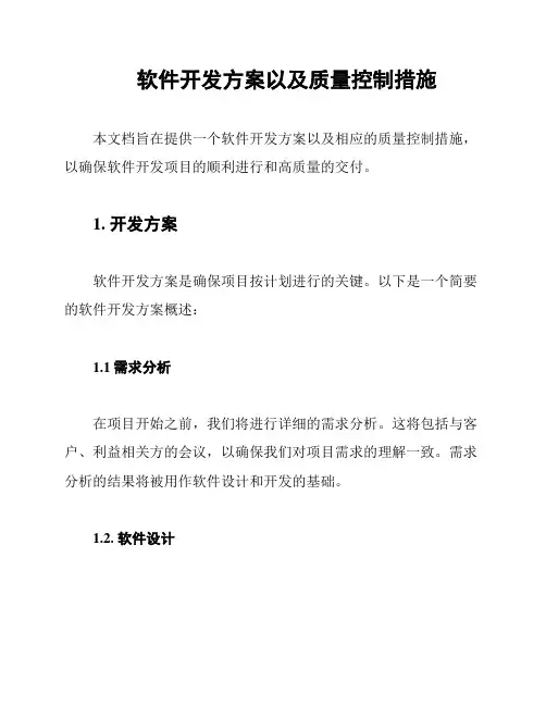 软件开发方案以及质量控制措施