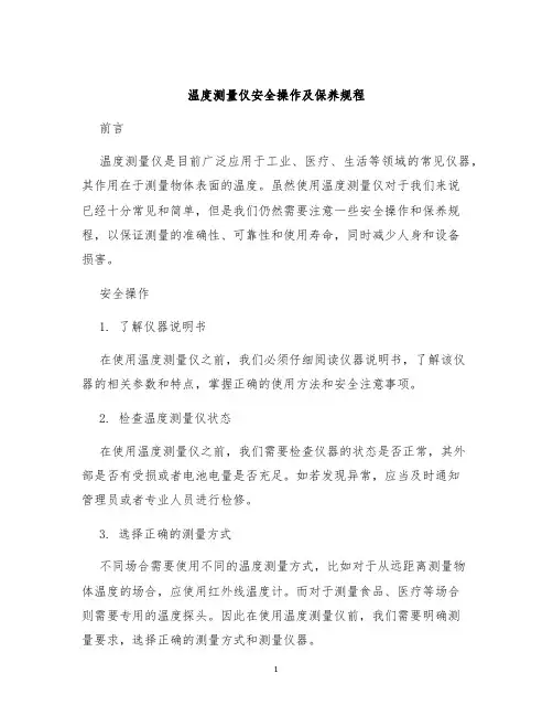温度测量仪安全操作及保养规程