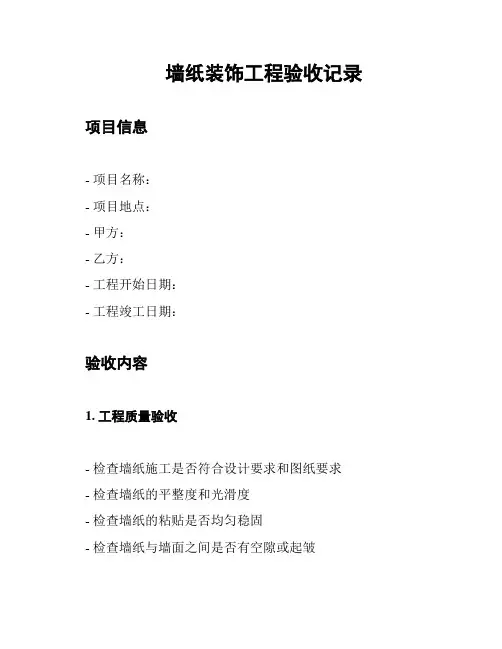 墙纸装饰工程验收记录