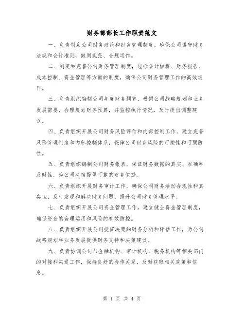 财务部部长工作职责范文(三篇)