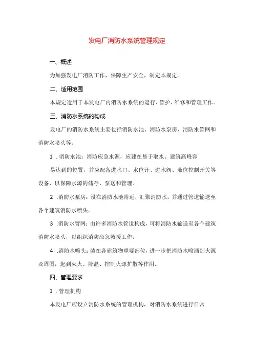 【精品】发电厂消防水系统管理规定