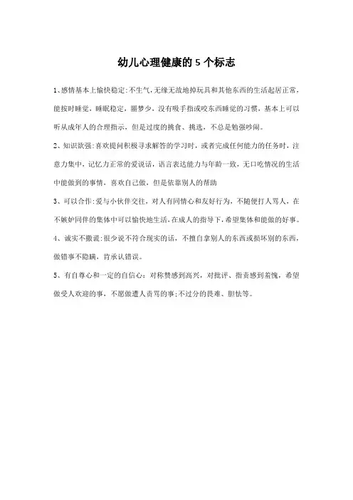 幼儿心理健康的5个标志