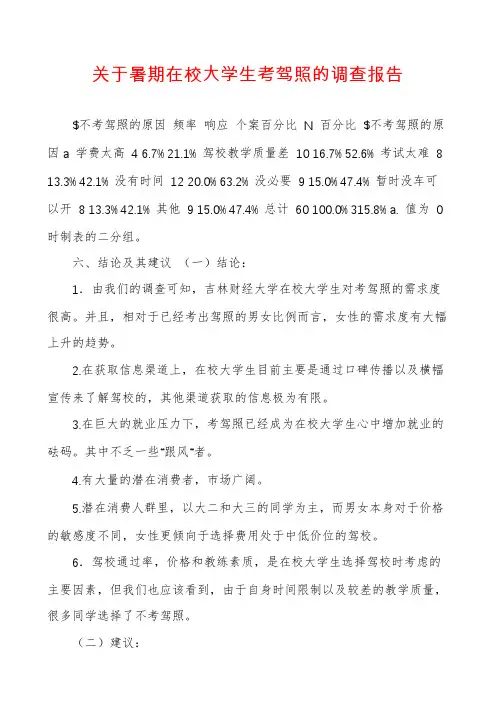 关于暑期在校大学生考驾照的调查报告