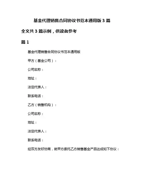基金代理销售合同协议书范本通用版3篇