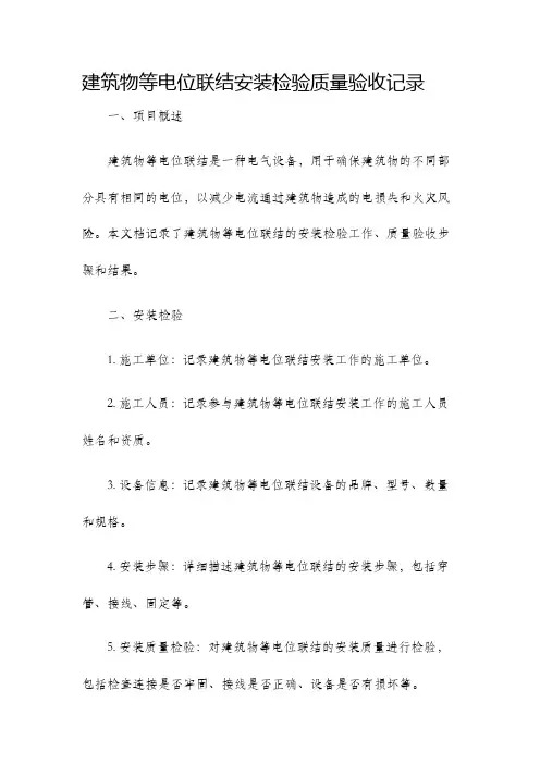 建筑物等电位联结安装检验质量验收记录