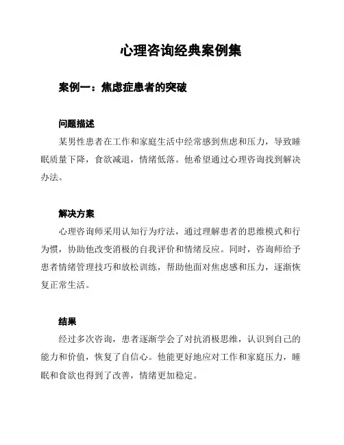 心理咨询经典案例集