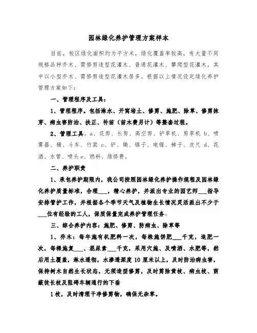 园林绿化养护管理方案样本(二篇)