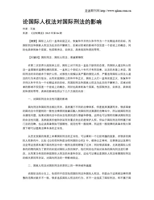 论国际人权法对国际刑法的影响