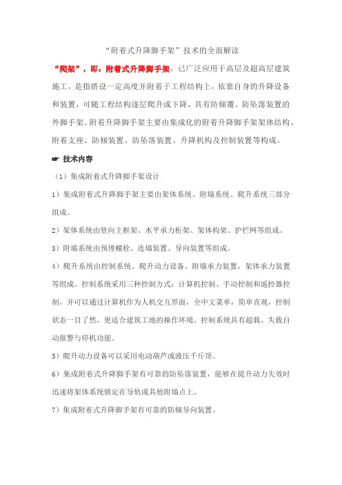 “附着式升降脚手架”技术的全面解读