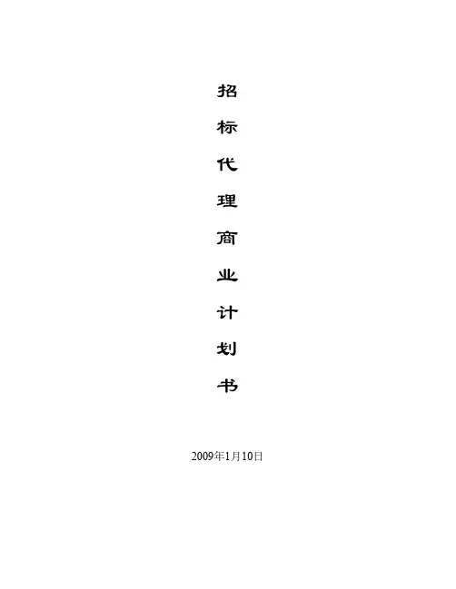招标代理计划书