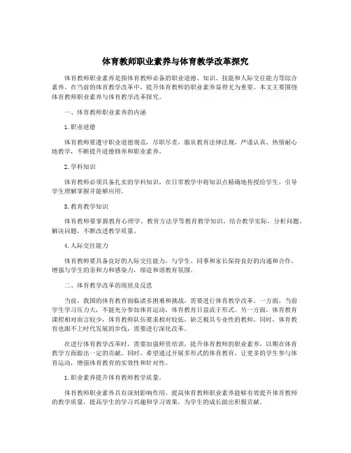 体育教师职业素养与体育教学改革探究