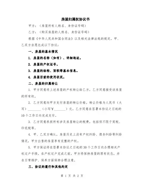 房屋归属权协议书