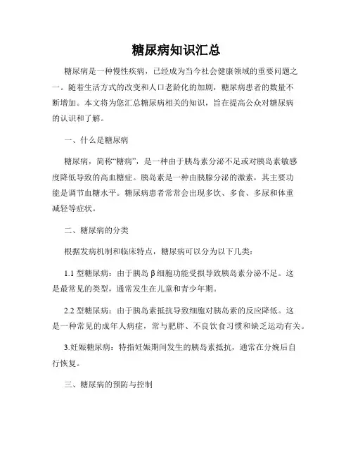 糖尿病知识汇总