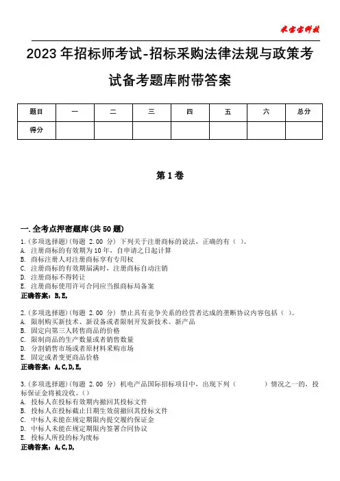 2023年招标师考试-招标采购法律法规与政策考试备考题库附带答案9