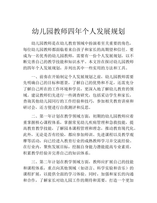 幼儿园教师四年个人发展规划