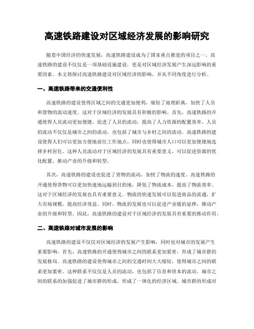 高速铁路建设对区域经济发展的影响研究
