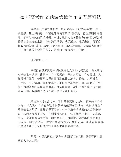 20年高考作文题诚信诚信作文五篇精选