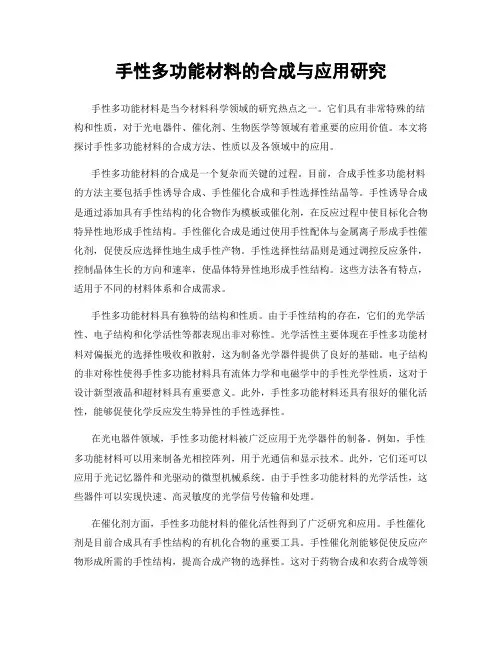 手性多功能材料的合成与应用研究