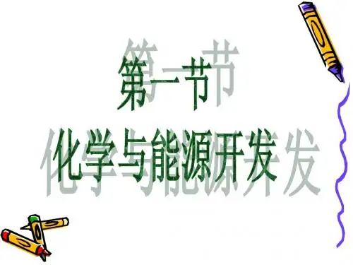 化学与能源开发