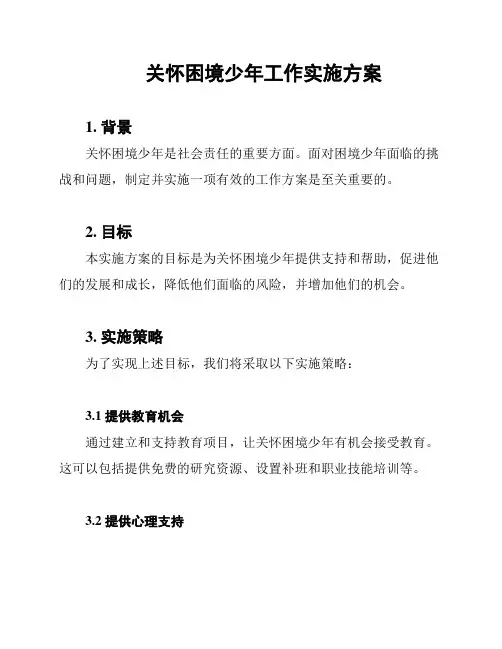 关怀困境少年工作实施方案