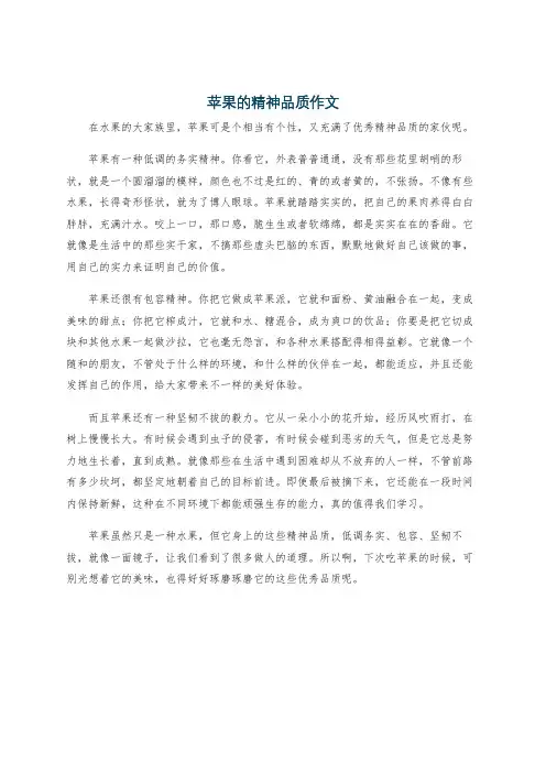 苹果的精神品质作文