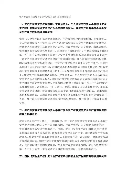 生产经营单位违反安全生产法的犯罪及刑事处罚