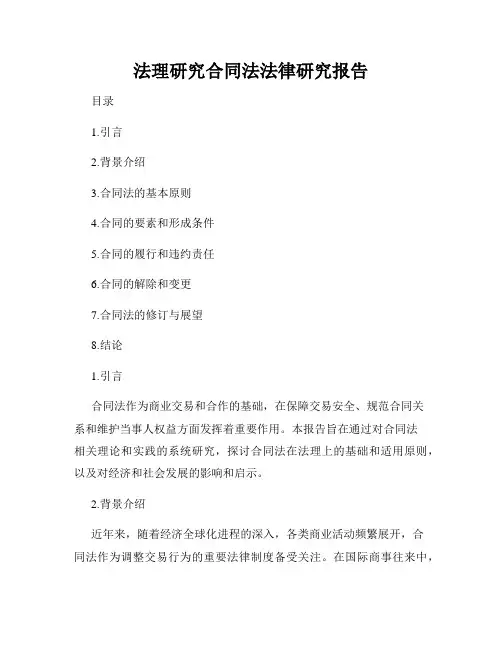 法理研究合同法法律研究报告