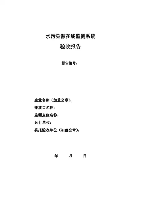 水污染源在线监测系统验收报告