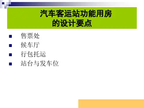 客运站设计讲义