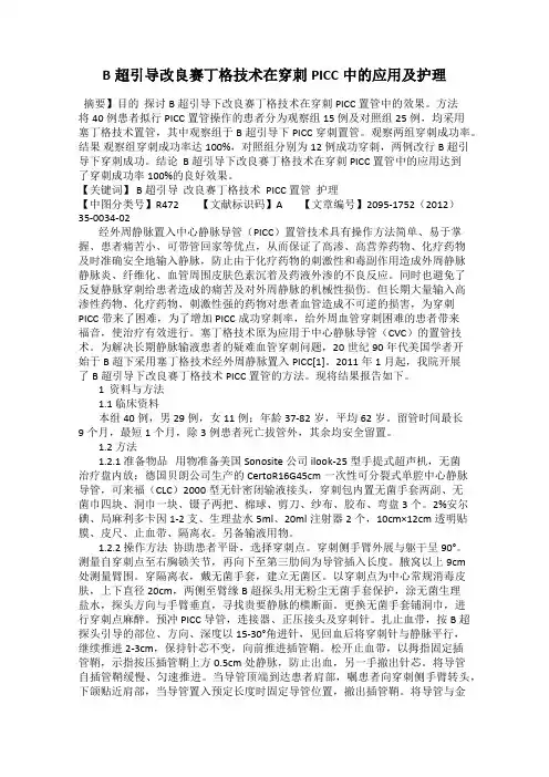B超引导改良赛丁格技术在穿刺PICC中的应用及护理12