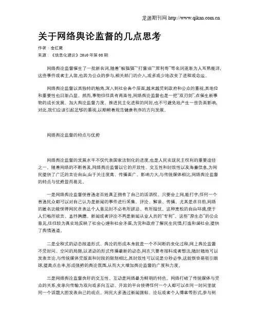 关于网络舆论监督的几点思考