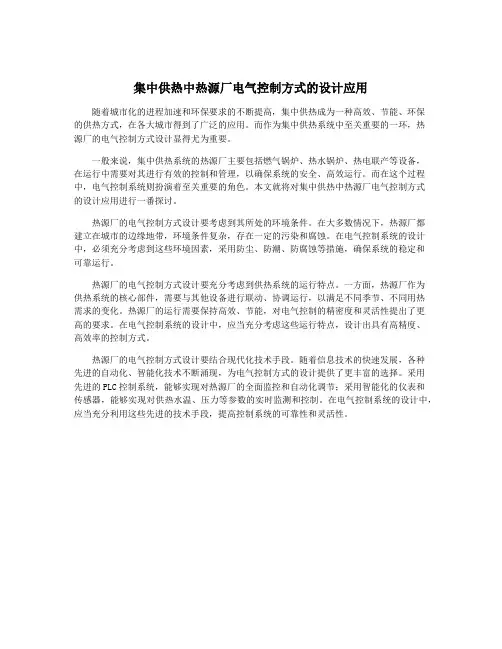 集中供热中热源厂电气控制方式的设计应用