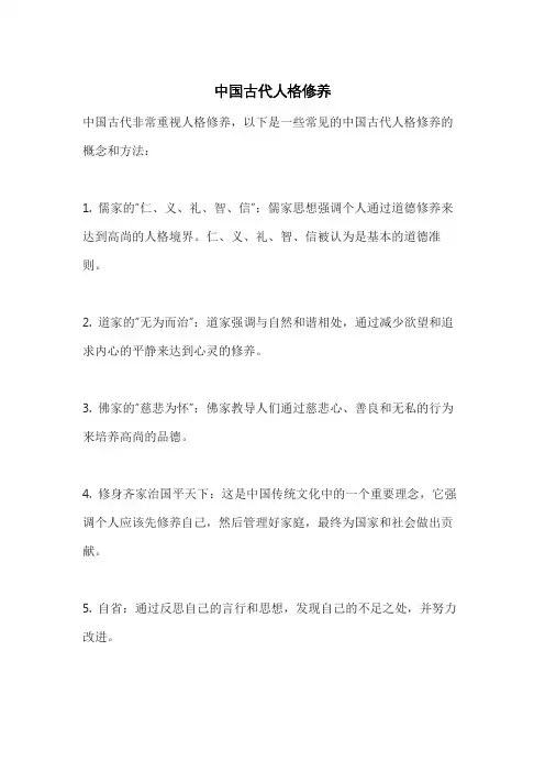 中国古代人格修养