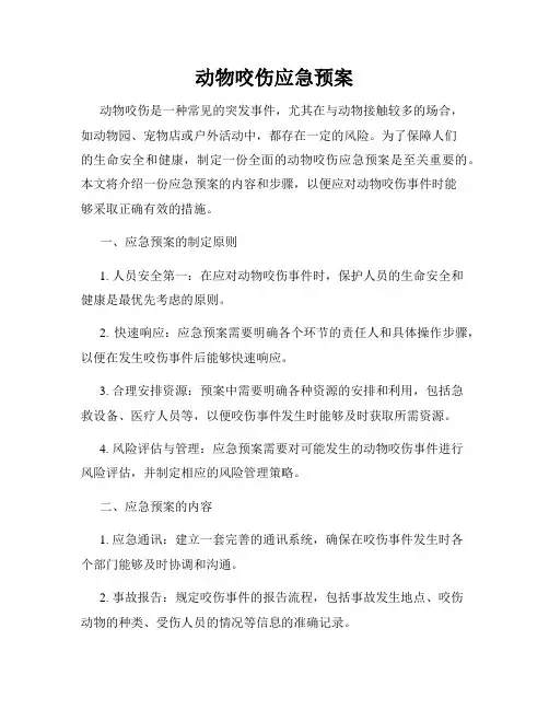 动物咬伤应急预案