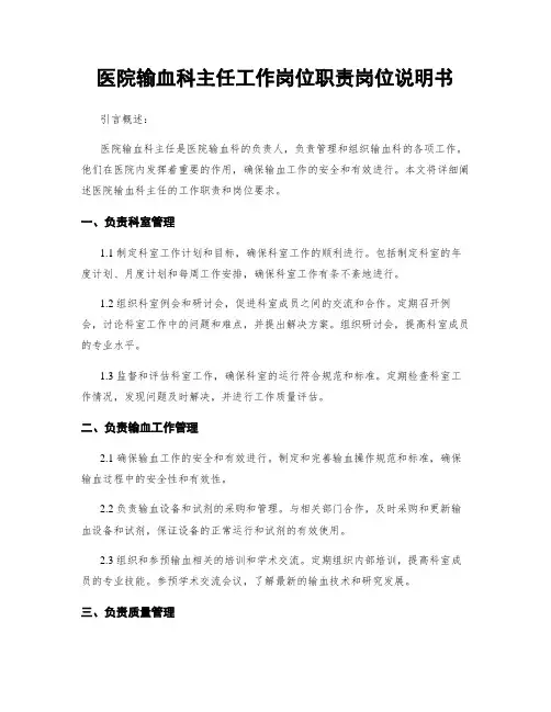 医院输血科主任工作岗位职责岗位说明书