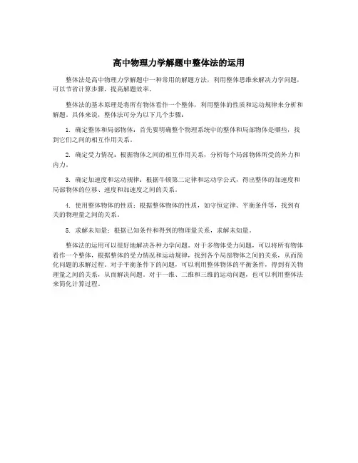 高中物理力学解题中整体法的运用