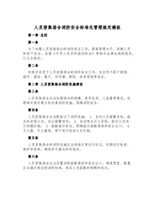 人员密集场所消防安全标准化管理规定模板