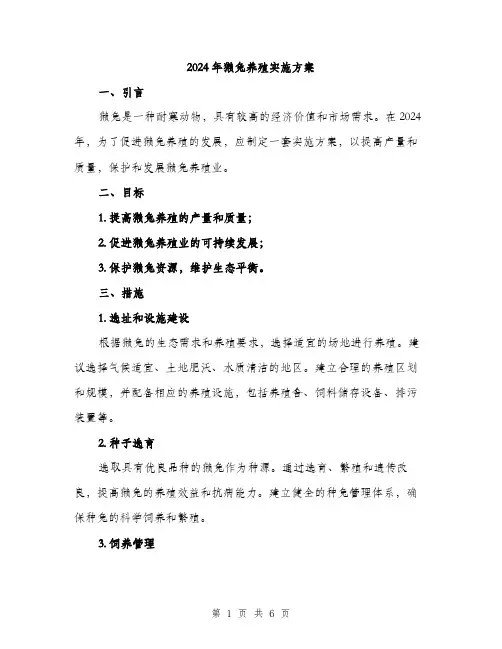 2024年獭兔养殖实施方案(2篇)