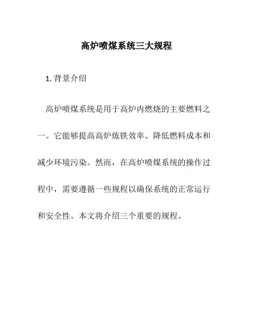 高炉喷煤系统三大规程