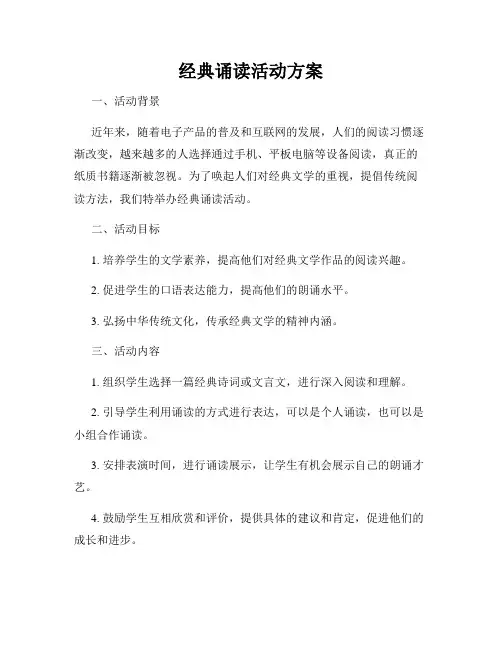 经典诵读活动方案