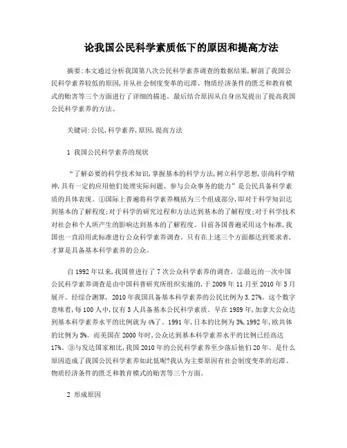 论我国公民科学素养较低的原因及提高方法