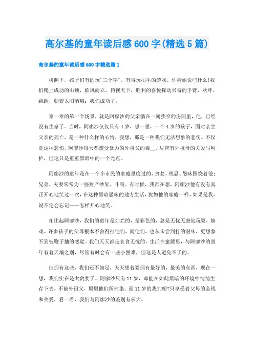高尔基的童年读后感600字(精选5篇)