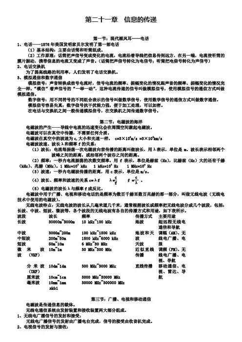 人教版九年级物理全册：第21章《信息的传递》知识点梳理与汇总