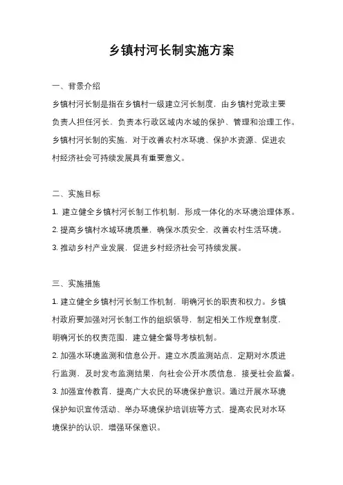 乡镇村河长制实施方案
