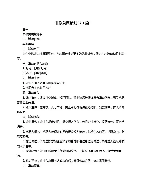 非你莫属策划书3篇