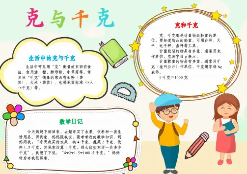 数学小报千克与克手抄报数学与生活A4电子小报