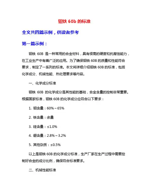 钼铁60b的标准